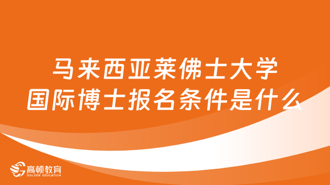 马来西亚莱佛士大学国际博士报名条件是什么