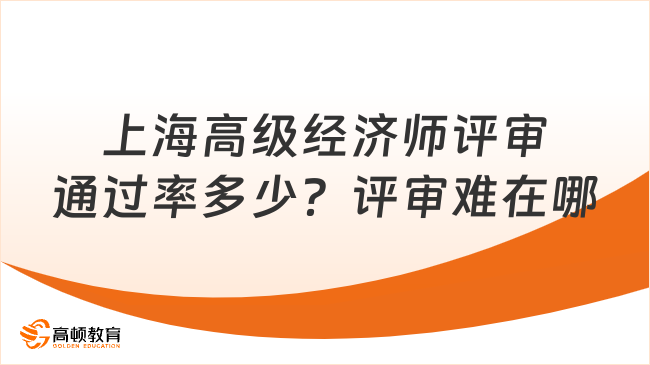 上海高级经济师评审通过率多少？评审难在哪里？