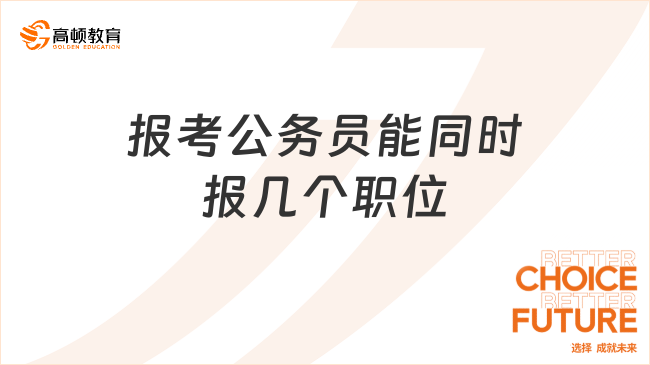 报考公务员能同时报几个职位