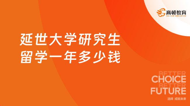 延世大学研究生留学一年多少钱？韩国留学一年费用明细！