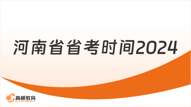 河南省省考時(shí)間2024