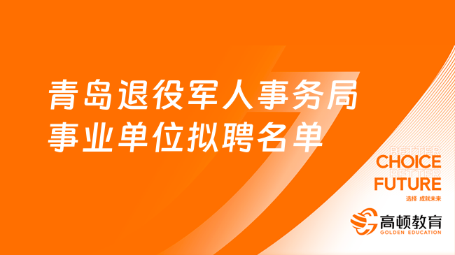 2023年青岛市退役军人事务局所属事业单位公开招聘工作人员拟聘用人员名单