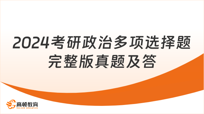 2024考研政治多項(xiàng)選擇題完整版真題及答案！來(lái)對(duì)答案