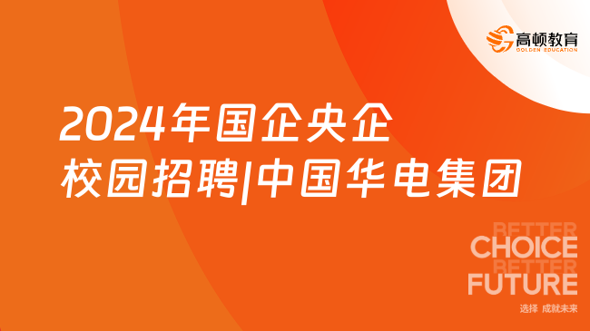 2024年国企央企校园招聘|中国华电集团