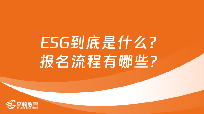 ESG到底是什么？报名流程有哪些？