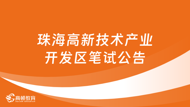 1月6日笔试！珠海高新技术产业开发区综合治理局公开招聘合同制职员笔试公告