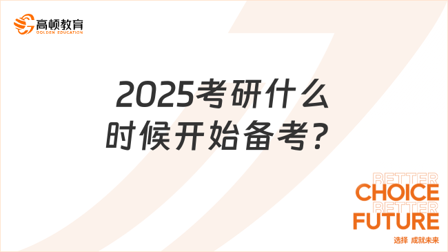 2025考研什么時(shí)候開始備考？附各科備考時(shí)間線