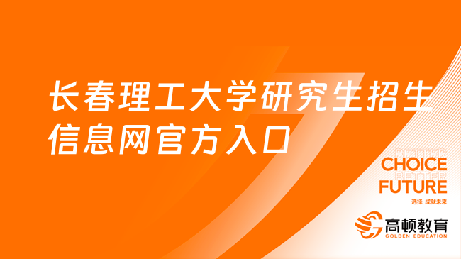 东北农业大学研究生招生信息网在哪里？入口在这