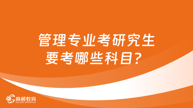 管理专业考研究生要考哪些科目？