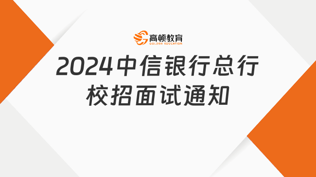 2024中信銀行總行校招面試通知