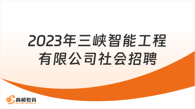 2023年三峡智能工程有限公司社会招聘2人公告