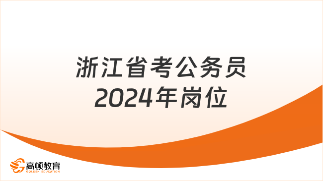 浙江省考公務員2024年崗位