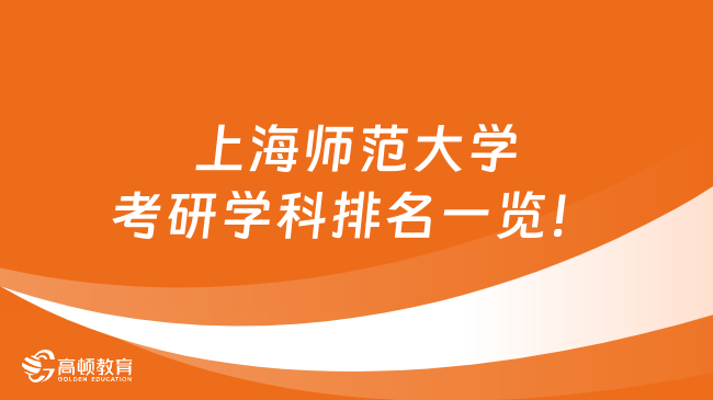 上海師范大學考研學科排名一覽！24門學科上榜