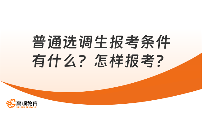 普通选调生报考条件有什么？怎样报考？