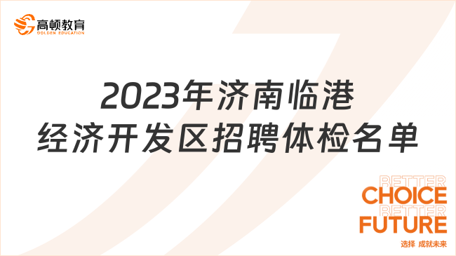 2023年濟(jì)南臨港經(jīng)濟(jì)開(kāi)發(fā)區(qū)招聘體檢名單