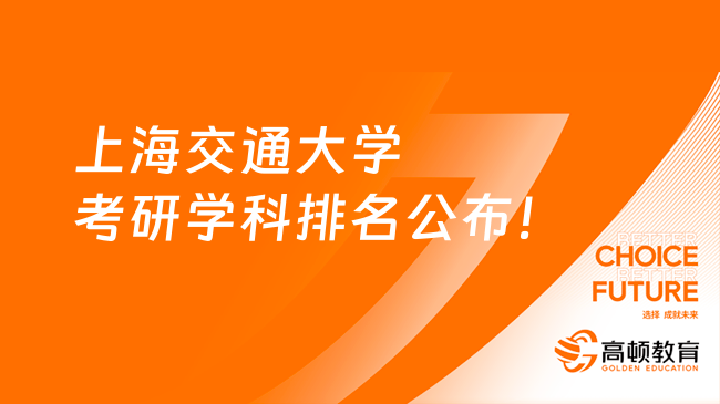 上海交通大学考研学科排名公布！