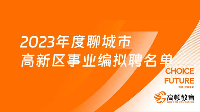 2023年度聊城市事业单位第二批“水城优才”录用到高新区工作拟录用名单