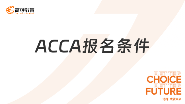 2024年ACCA报名条件是什么？看完这篇就懂！