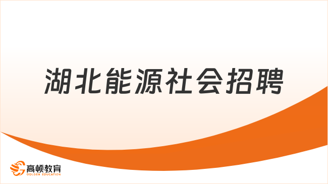 三峽集團招聘官網(wǎng)|2023年湖北能源集團股份有限公司社會招聘6人公告