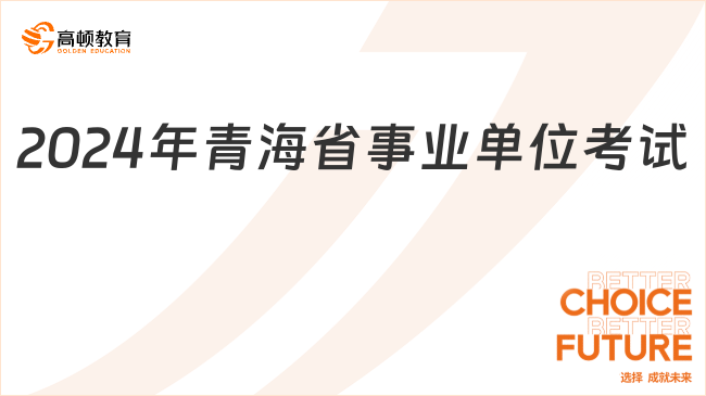 2024年青海省事業(yè)單位考試