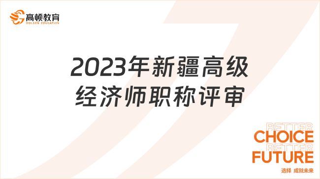 2023年新疆财政税收、金融高级经济师职称评审通过人员通知