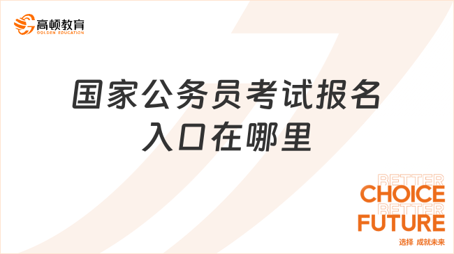 國(guó)家公務(wù)員考試報(bào)名入口在哪里