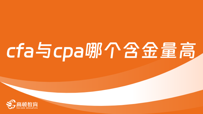 cfa與cpa哪個含金量高