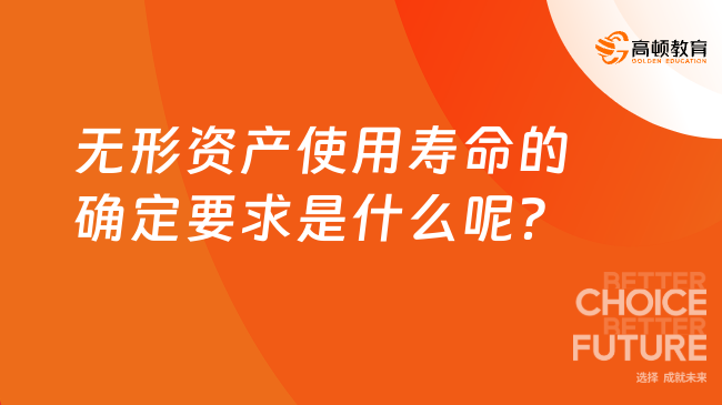 無形資產(chǎn)使用壽命的確定要求是什么呢？