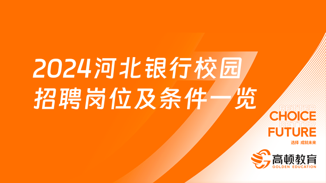 23/24屆看過來！2024河北銀行校園招聘崗位及條件一覽