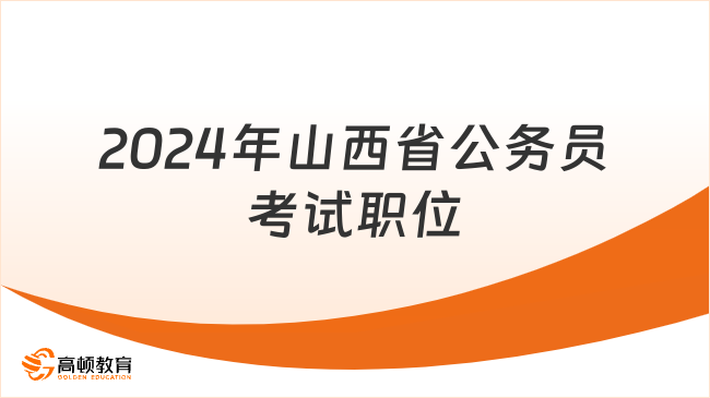 2024年山西省公務(wù)員考試職位