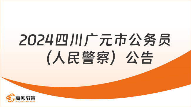 2024四川广元市公开考试录用公务员（人民警察）60人的公告