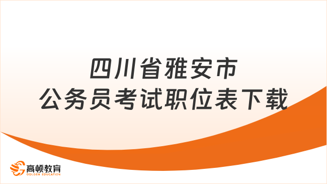 四川省雅安市公务员考试职位表下载