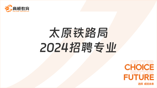 太原鐵路局2024招聘大專生啦！招聘專業(yè)要求及應聘須知請了解！