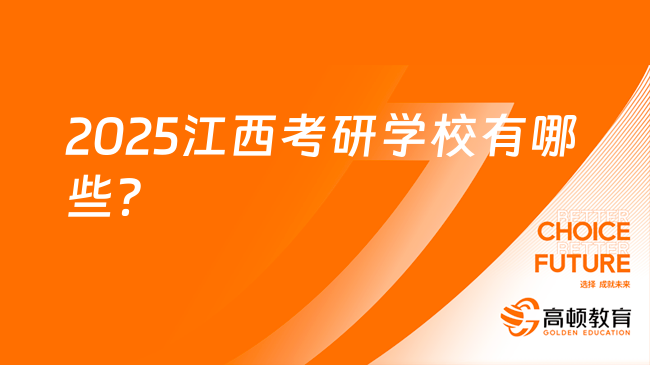 2025江西考研学校有哪些？好考的学校推荐