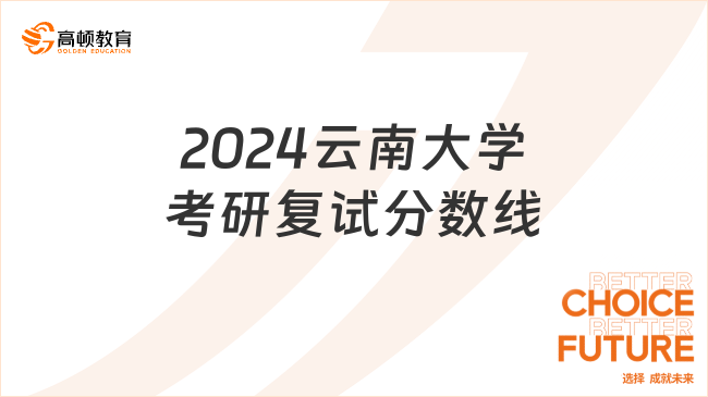 2024云南大学考研复试分数线