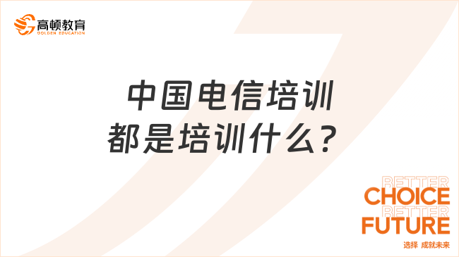 中国电信培训都是培训什么？