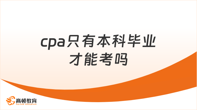 cpa只有本科毕业才能考吗？符合条件，专科学历即可报考！