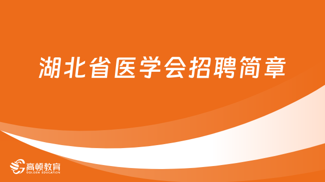 湖北省医学会招聘简章发布！1月5日报名截止