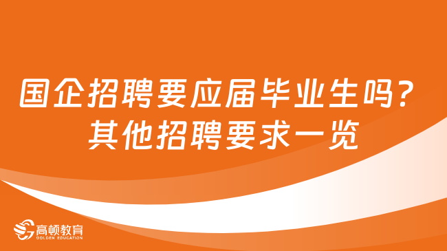 國企招聘要應屆畢業(yè)生嗎？其他招聘要求一覽