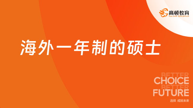 海外一年制的硕士有哪些？含金量介绍，速看