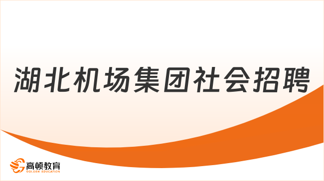 湖北襄陽國企招聘|湖北機場集團襄陽機場有限責任公司2023年社會招聘6人公告...