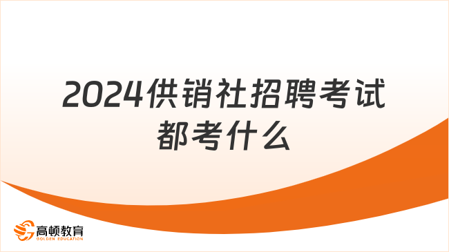 2024供銷(xiāo)社招聘考試都考什么