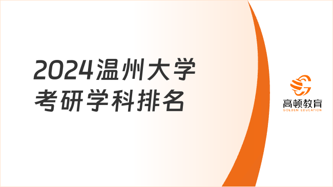 2024溫州大學(xué)考研學(xué)科排名情況一覽！含6個(gè)專(zhuān)業(yè)