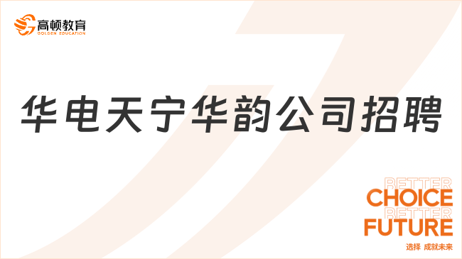 中國華電招聘官網|2023北京天寧華韻文化科技有限公司招聘4人公告