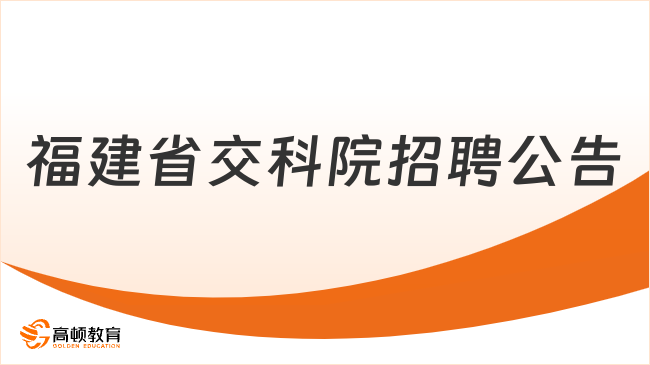 福建國(guó)企招聘|2023福建省交通科研院有限公司招聘32人公告