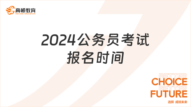 2024公務(wù)員考試報(bào)名時(shí)間