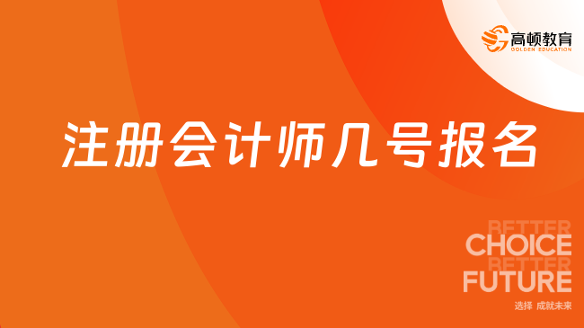 2024年注册会计师几号报名？4月8日-30日！