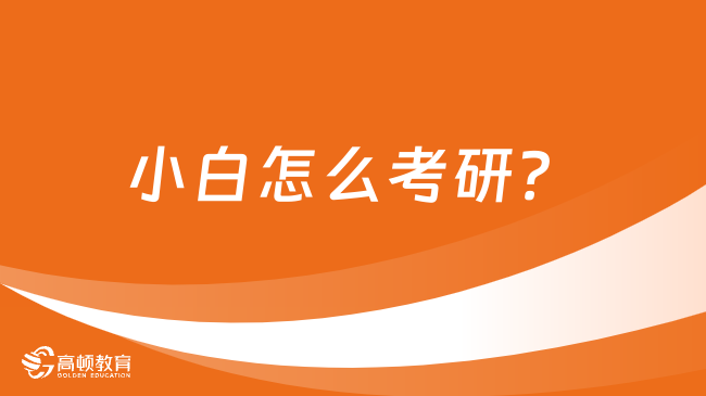 小白怎么考研？考研具体流程是什么样的？