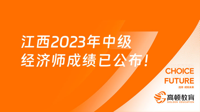 注意！江西2023年中级经济师成绩已公布！