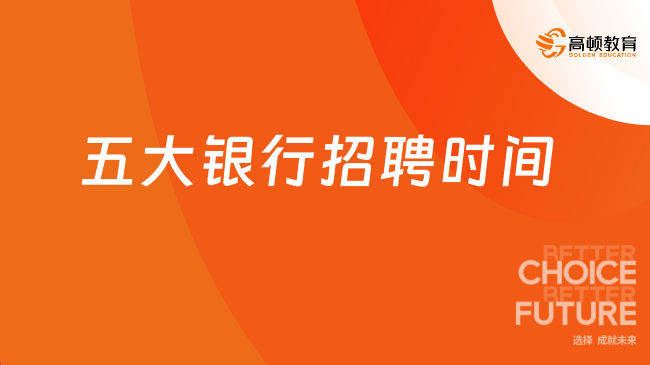  五大銀行招聘時(shí)間大揭秘！抓住機(jī)會(huì)，成就你的金融夢(mèng)！